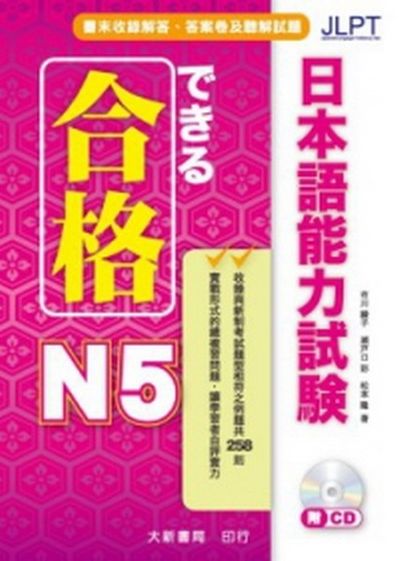 合格 日本語能力試験 N5 | 拾書所