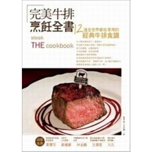 完美牛排全書：12道全世界都在享用的經典牛排食譜 | 拾書所