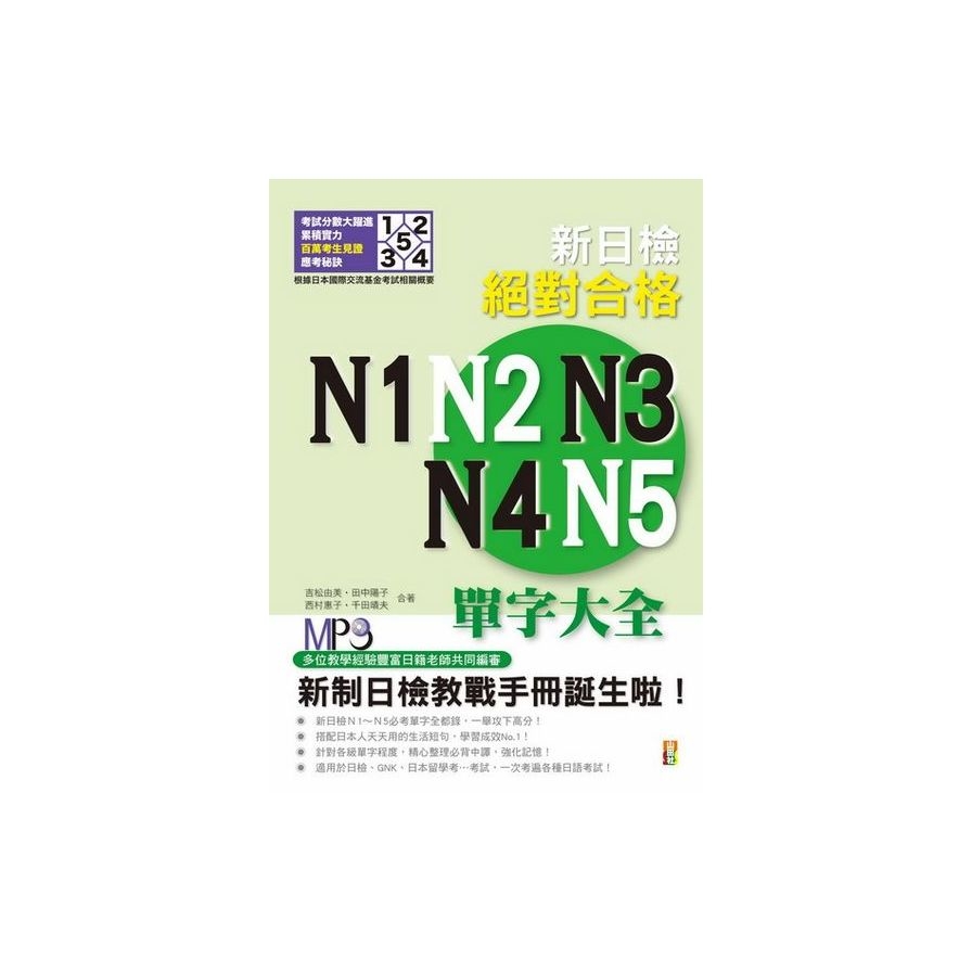 新制日檢！絕對合格 N1、N2、N3、N4、N5單字大全(25K+MP3)(修訂版) | 拾書所