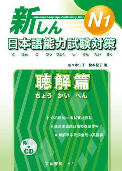 新日本語能力試験対策 N1 聴解篇(附1CD) | 拾書所
