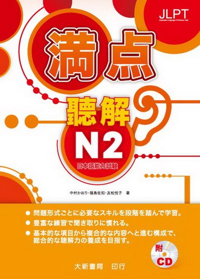 日本語能力試驗 満点 聴解N2(附CD2片) | 拾書所