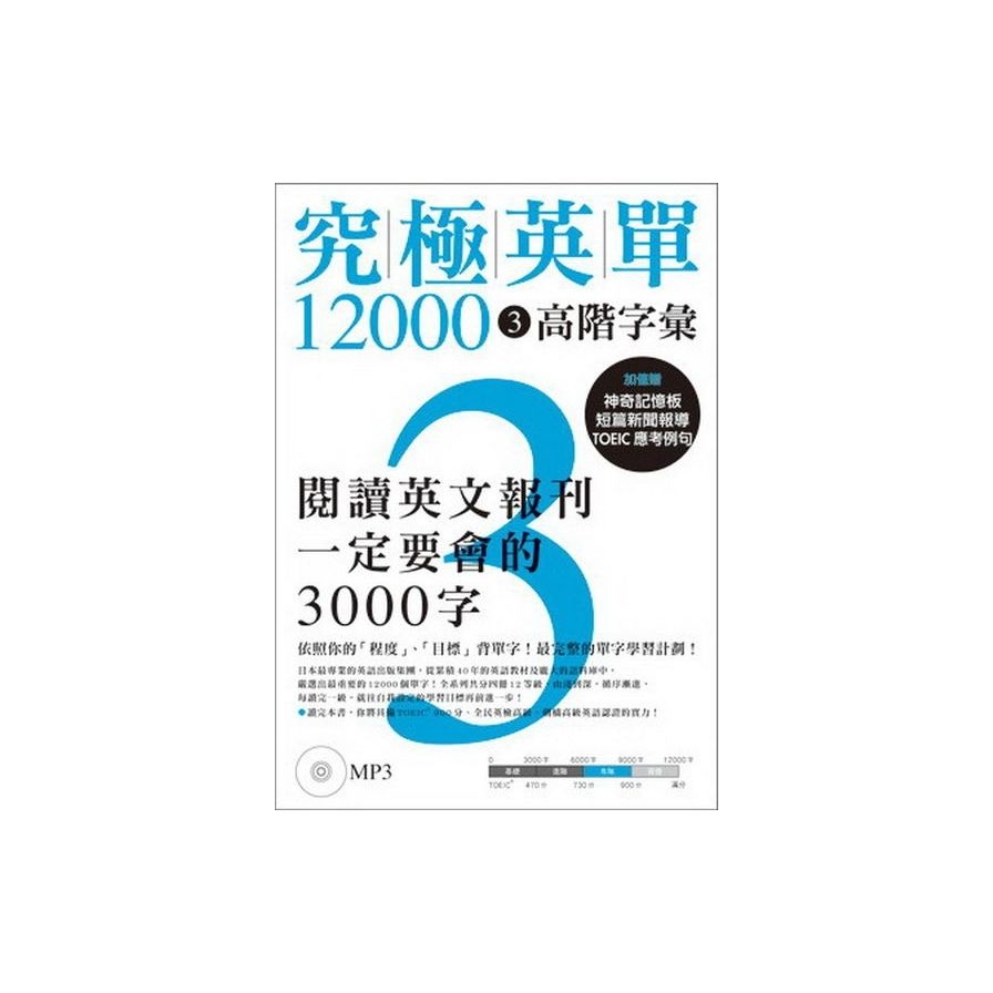 究極英單12000(3)：高階字彙(附MP3) | 拾書所