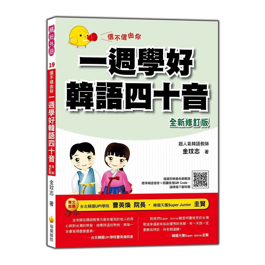 信不信由你一週學好韓語四十音(全新修訂版)(附CD+MP3) | 拾書所