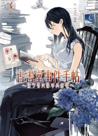 古書堂事件手帖(1)：琴子與她的奇異賓客 | 拾書所