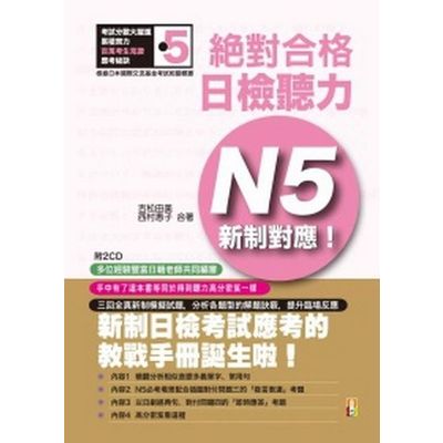 新制對應 絕對合格！日檢聽力N5(25K+1MP3) | 拾書所