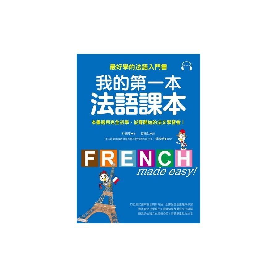 我的第一本法語課本：最好學的法語入門書(附MP3) | 拾書所