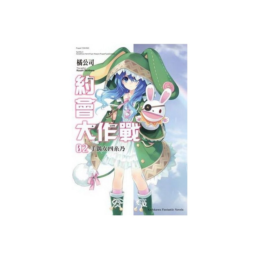 約會大作戰 DATE A LIVE(2)：手偶女四系乃 | 拾書所