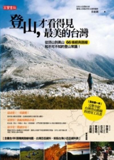 登山，才看得見最美的台灣：從郊山到高山 66條經典路線和不可不知的登山常識！ | 拾書所