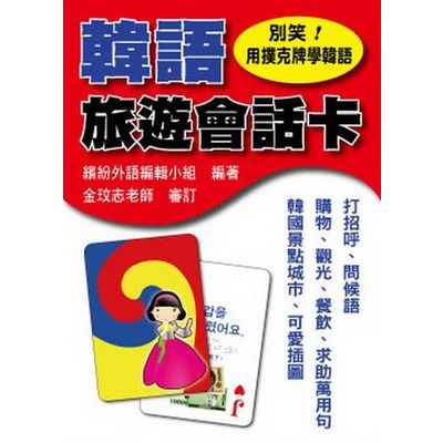 別笑！用撲克牌學韓語：韓語旅遊會話卡 | 拾書所