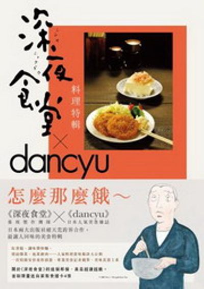 深夜食堂料理特輯 | 拾書所