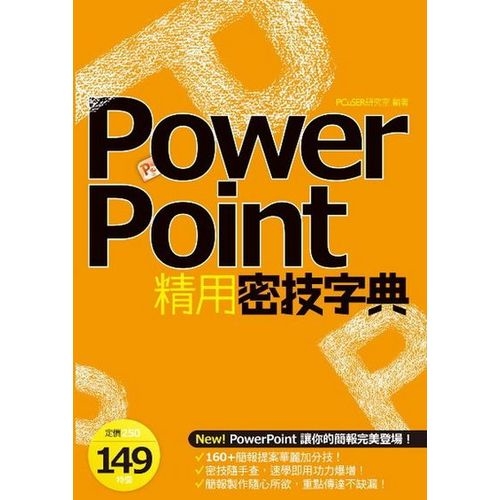 PowerPoint精用密技字典 | 拾書所