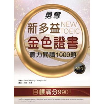 勇奪新多益金色證書：聽力閱讀1000題(16K+1MP3) | 拾書所