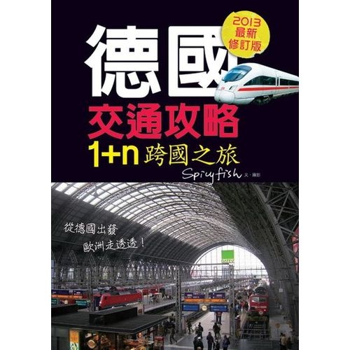 德國交通攻略，1+n跨國之旅(新版) | 拾書所