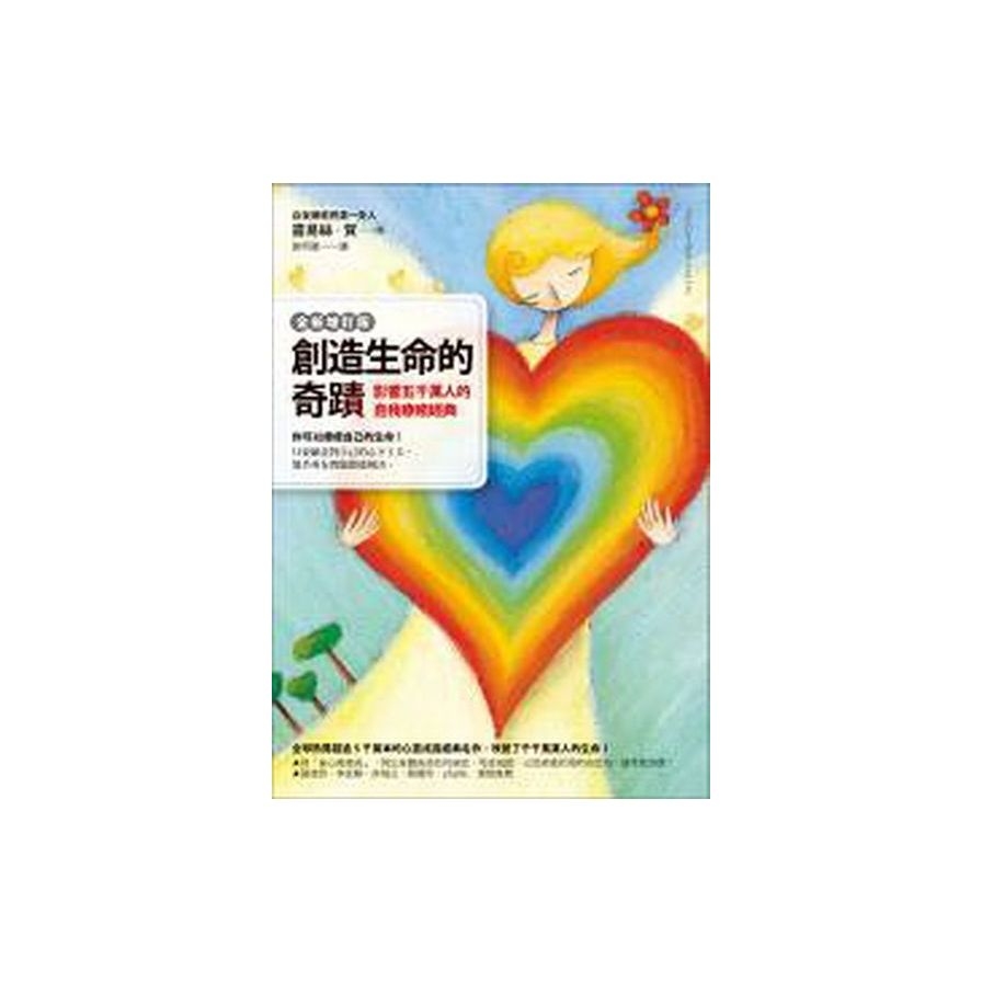 創造生命的奇蹟：影響五千萬人的自我療癒經典(全新增訂版)You Can Heal Your Life | 拾書所