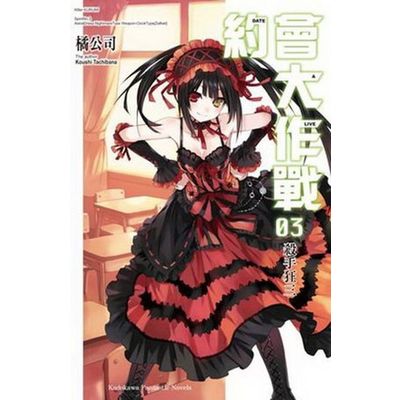 約會大作戰 DATE A LIVE(3)：殺手狂三 | 拾書所