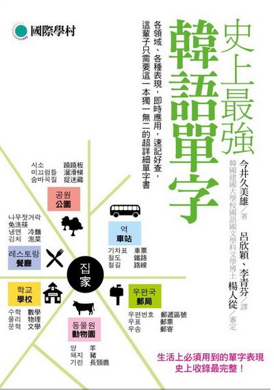 史上最強韓語單字：各領域、各種表現，即時應用，速記好查，這輩子只需要這一本獨一無二的超詳細單字書 | 拾書所