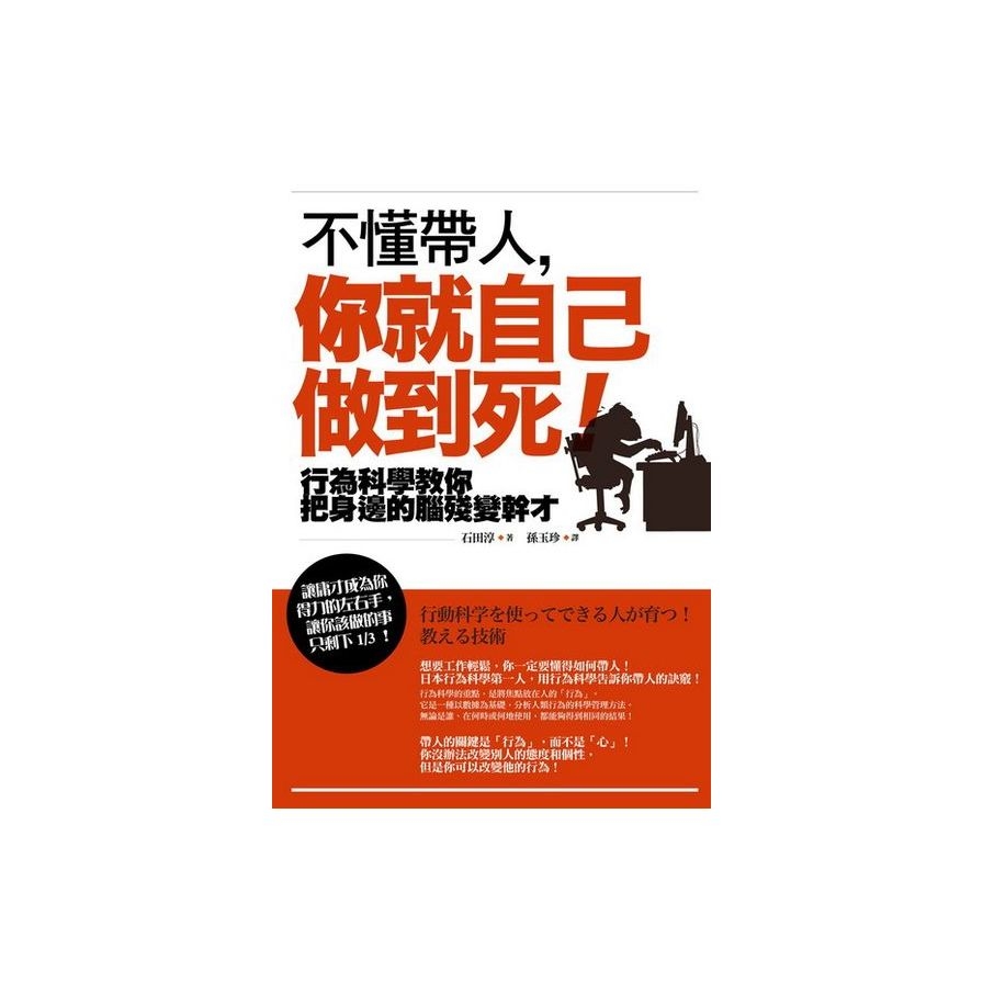 不懂帶人，你就自己做到死！：行為科學教你把身邊的腦殘變幹才 | 拾書所