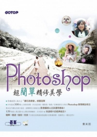 Photoshop超簡單精修美學(快速修圖冠軍的120個超人氣主題！適用Photoshop CS6/CS5/CS4/CS3的超簡單必修技！)(附光碟) | 拾書所