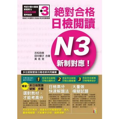 新制對應 絕對合格！日檢閱讀N3 | 拾書所