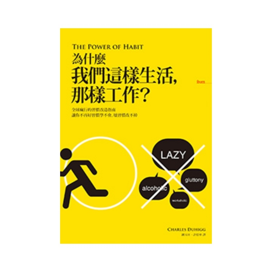 為什麼我們這樣生活，那樣工作？全球瘋行的習慣改造指南The Power of Habit：Why We Do What We Do in Life and Business | 拾書所