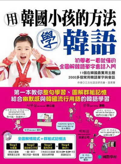 用韓國小孩的方法學韓語：專為初學者設計一看就懂的全圖解韓語單字會話入門(附跟讀訓練MP3) | 拾書所