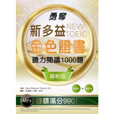 勇奪新多益金色證書：聽力閱讀1000題【試題+解析雙書版】(16K+MP3) | 拾書所