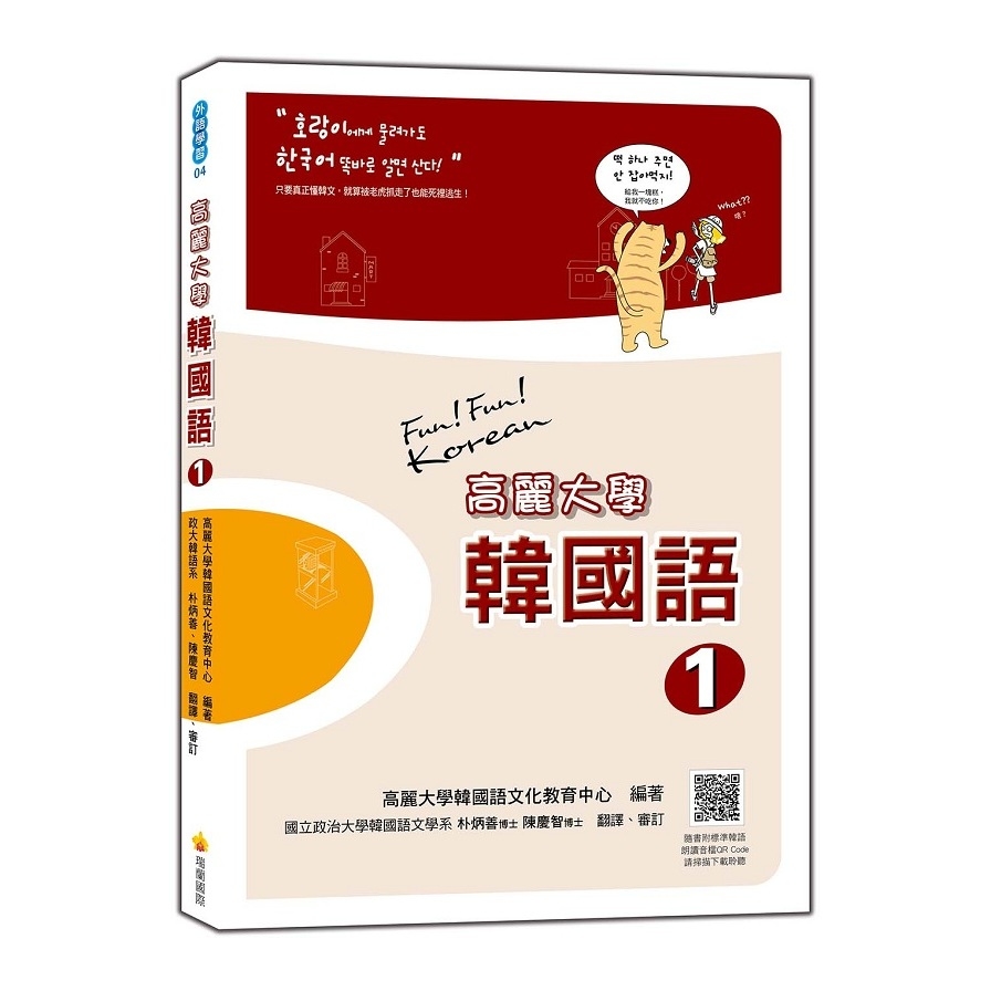 高麗大學韓國語(1)(隨書附標準韓語朗讀音檔QR Code) | 拾書所