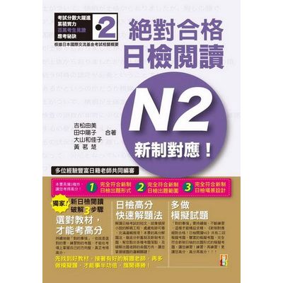 新制對應 絕對合格！日檢閱讀N2(25K) | 拾書所