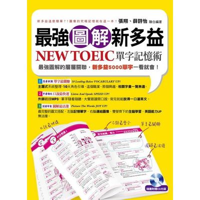 最強圖解新多益：NEW TOEIC單字記憶術(附MP3) | 拾書所