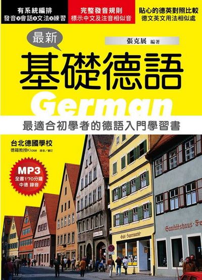 最新基礎德語：最適合初學者的德語入門學習書(附MP3) | 拾書所