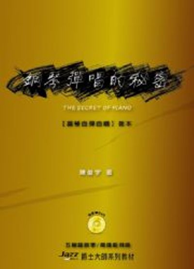 鋼琴彈唱的祕密(附教學DVD )(五線譜、簡譜、樂譜：適用鋼琴自彈自唱) | 拾書所