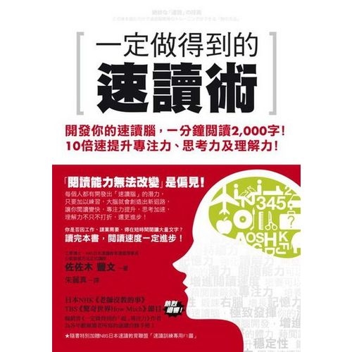 一定做得到的速讀術：開發你的速讀腦，一分鐘閱讀2，000字！10倍速提升專注力、思考力及理解力！ | 拾書所