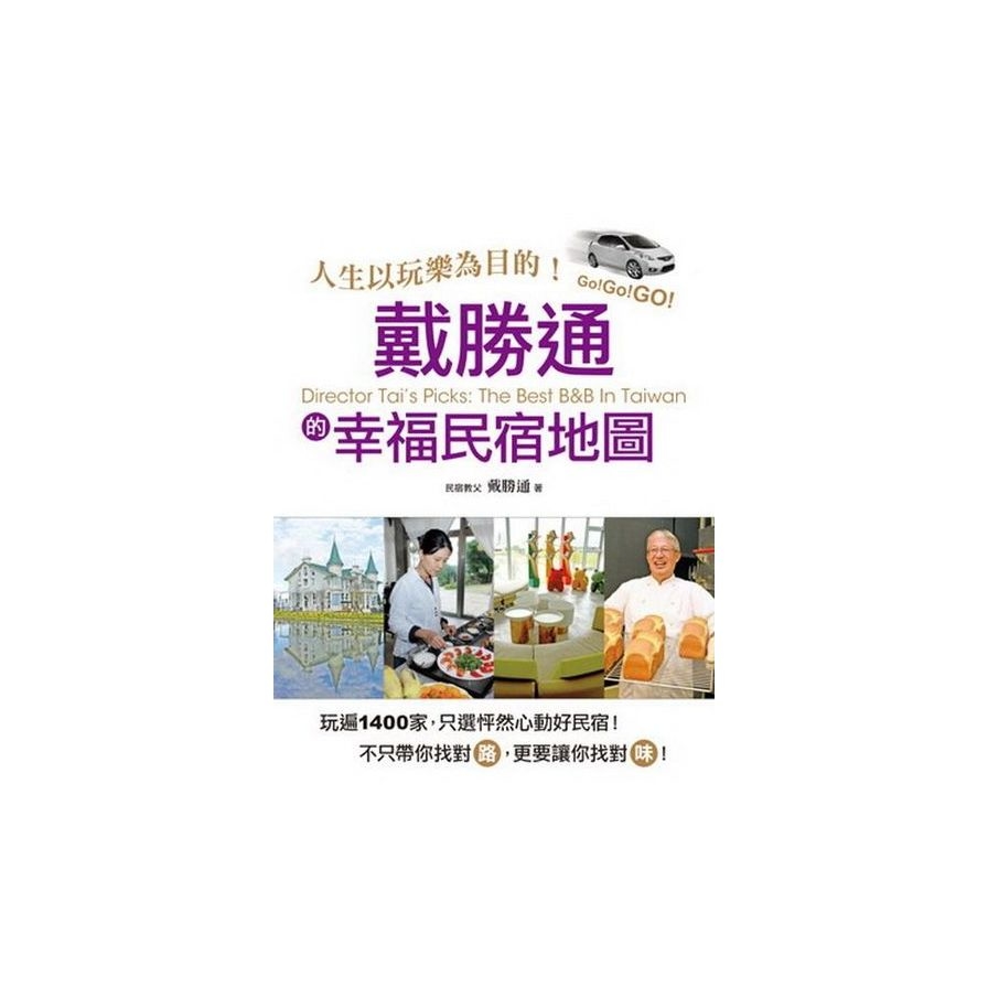 人生以玩樂為目的！戴勝通的幸福民宿地圖：玩遍1400家，只挑怦然心動好民宿！不只帶你找對路，更要帶你找對味！ | 拾書所