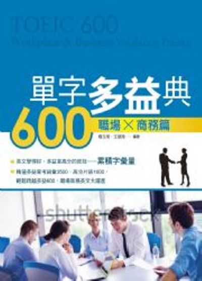 單字多益典600：職場x商務篇(附MP3) | 拾書所