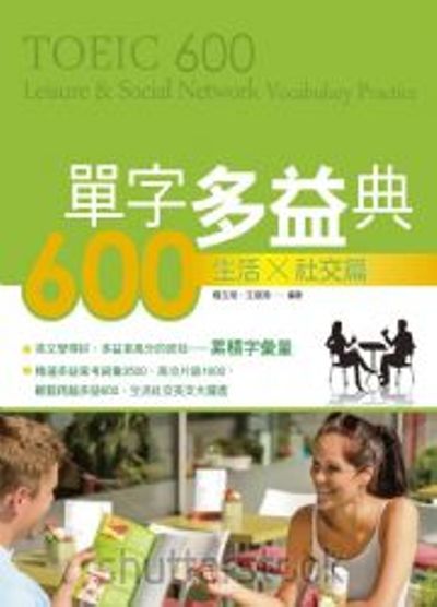 單字多益典600：生活x社交篇(附MP3) | 拾書所