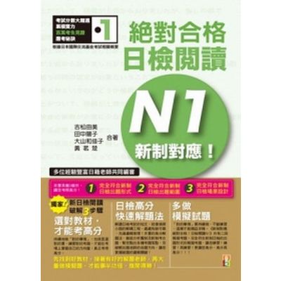 新制對應 絕對合格！日檢閱讀N1(25K) | 拾書所