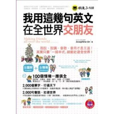 我用這幾句英文在全世界交朋友(附贈MP3+防水書套+隨身書) | 拾書所