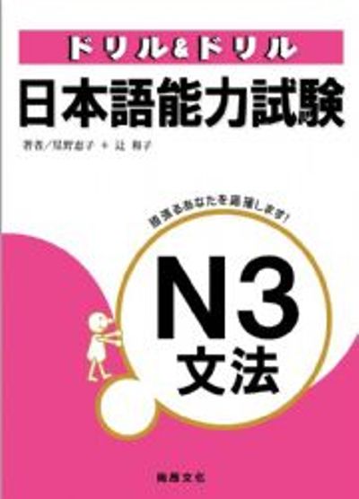 ドリル＆ドリル　日本語能力試驗N3文法 | 拾書所