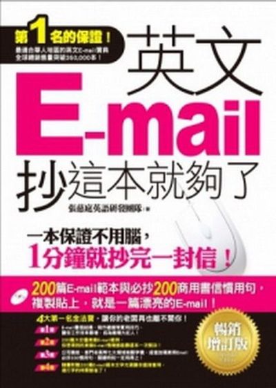 英文E-mail，抄這本就夠了(暢銷增訂版)(附贈超值200篇E-mail範本文字＋商用E-mail慣用必抄200句) | 拾書所