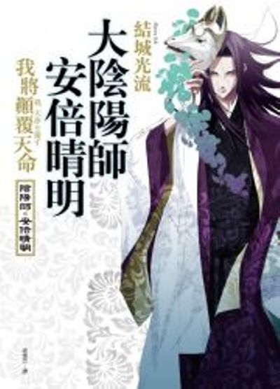 大陰陽師 安倍晴明：我將顛覆天命 | 拾書所