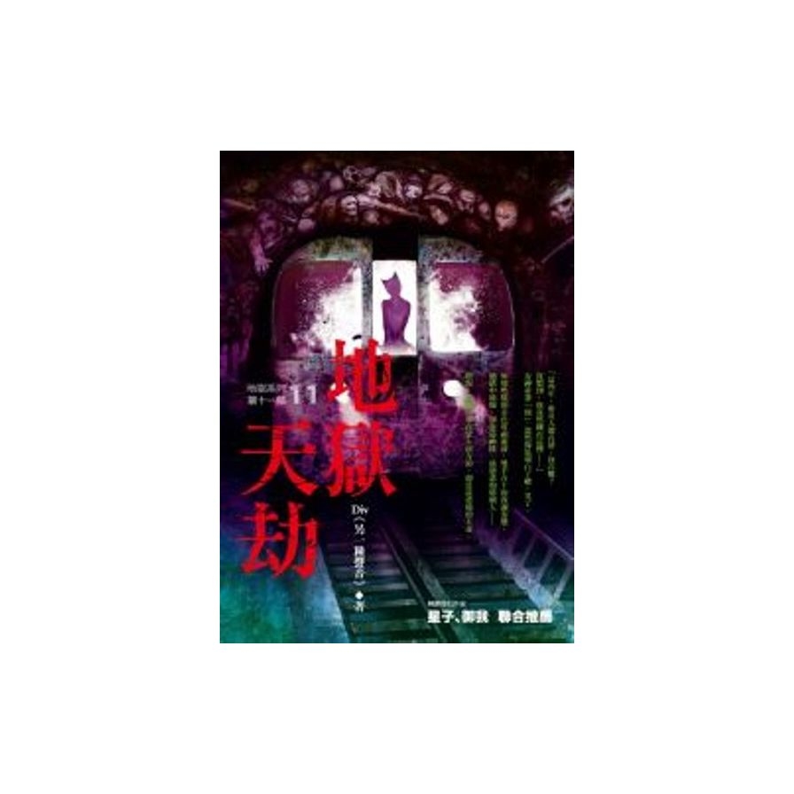 地獄系列(第11部)：地獄天劫 | 拾書所