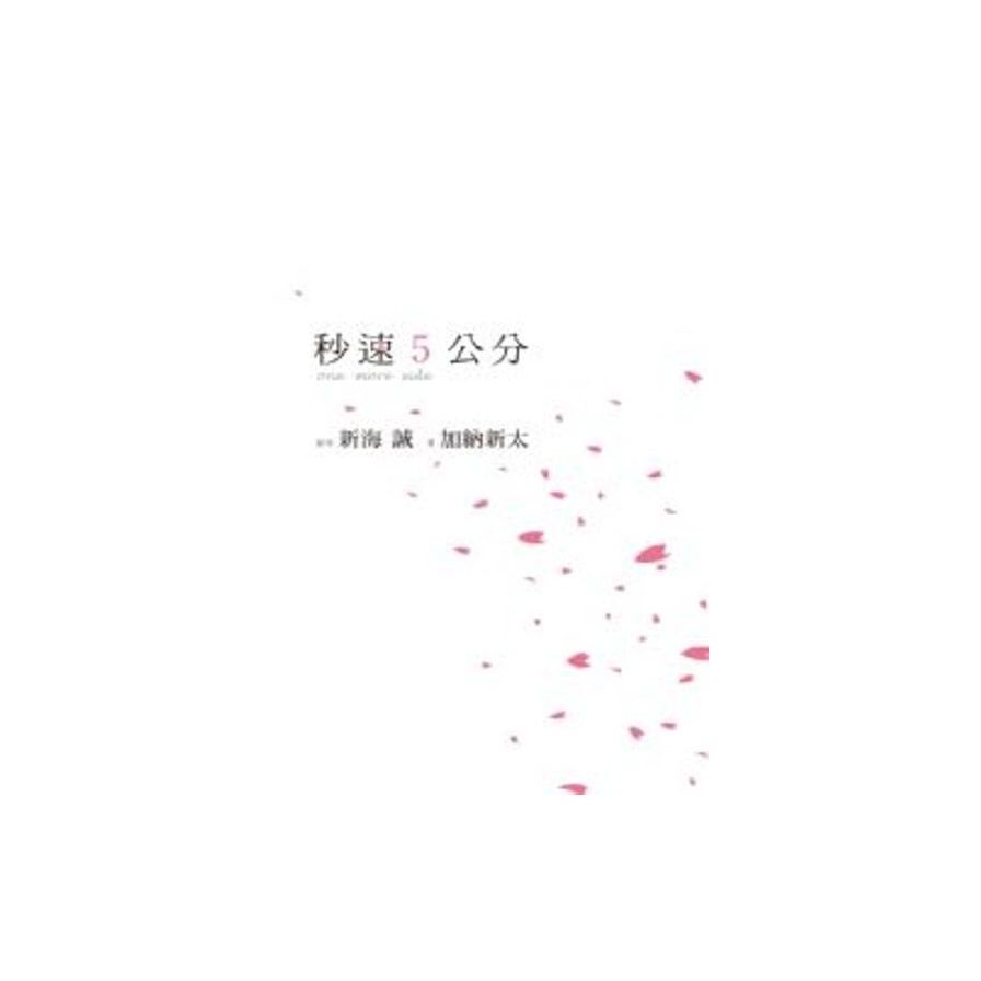 秒速5公分one more side | 拾書所