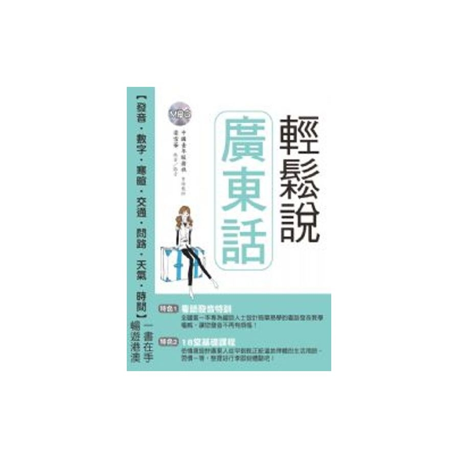 輕鬆說廣東話(附MP3) | 拾書所