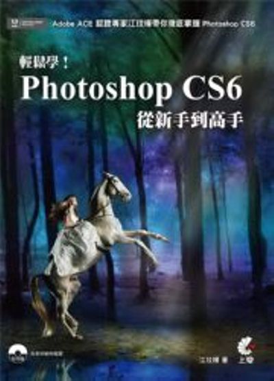 輕鬆學！Photoshop CS6從新手到高手** | 拾書所