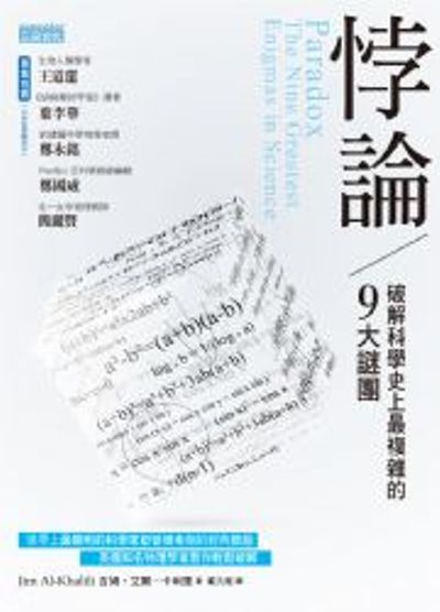 悖論：破解科學史上最複雜的9大謎團 | 拾書所