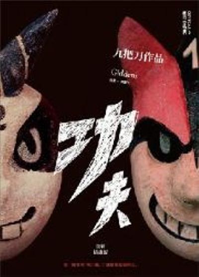 功夫(全新插畫版) | 拾書所