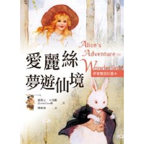 愛麗絲夢遊仙境Alice’s Adventures in Wonderland(原著雙語彩圖本) | 拾書所