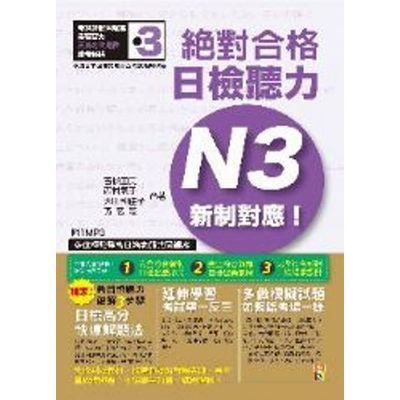 新制對應絕對合格！日檢聽力N3(附MP3) | 拾書所