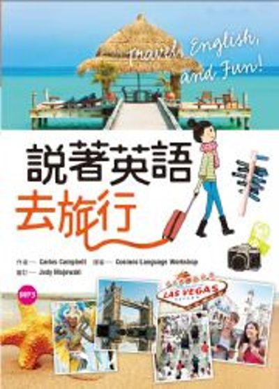 說著英語去旅行(附MP3) | 拾書所