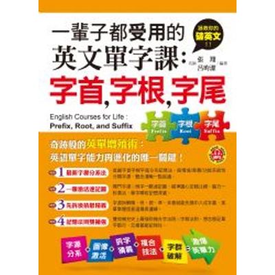 一輩子都受用的英文單字課：字首，字根，字尾(附贈MP3) | 拾書所